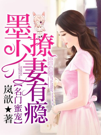 《名門蜜寵:墨少,撩妻有癮》