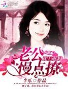 《枕上萌妻:老公,慢點撩》