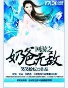 《網遊之奶爸無敵》