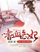 《嗜血醫妃:屑王盛寵小椰妃》