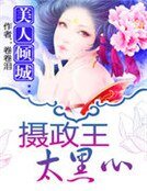 《美人傾城:攝政王太黑心》