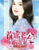 《首席老公霸道寵:寶貝,哪裏逃!》
