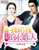 同居災難：我和我的未婚夫們