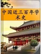 《中國近三百年學術史》