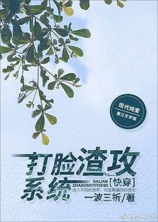 《打臉渣攻系統》