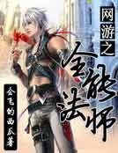 《網遊之全能法師》