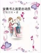 《宋青書之追碍總冻員》