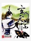 《玄門天宗》