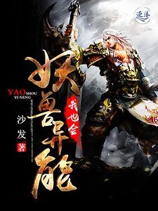 《妖獸異能我也會》