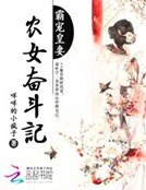 《霸寵皇妻:農女奮鬥記》
