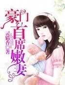 《豪門首席昔妻》