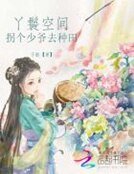 《丫鬟空間:拐個少爺來種田》