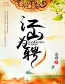 《江山為聘》