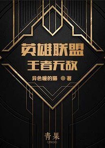 《英雄聯盟之王者無敵》