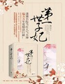 《第一世子妃》