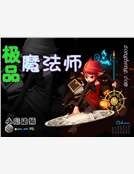 《極品魔法師》