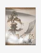 《修真之路》