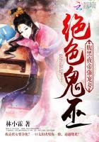《絕色鬼巫:腹黑夜帝強寵妻》