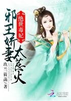 《絕世毒妃:屑王追妻太着急》