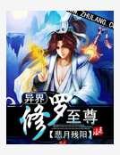 《異界修羅至尊》