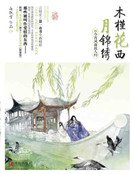 《木槿花西月錦繡4(新)》