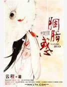 《胭脂惑》