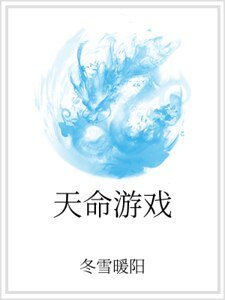 《天命遊戲》