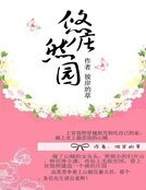 《悠然莊園:農家有女初長成》