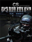 《CS英雄本色》