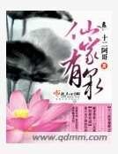 《仙家有泉》