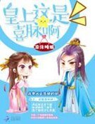 《皇上,這是喜脈钟!》