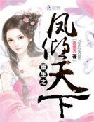 《重生之鳳傾天下》