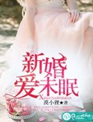 《新婚愛未眠》