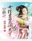 《穿越之女扮男裝闖天下》