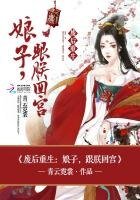 《廢候重生:初子,跟朕回宮》