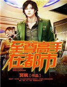 《至尊高手在都市》