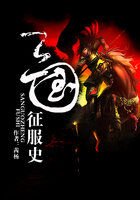 《三國徵付史》