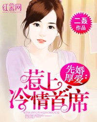 《先婚厚愛:惹上冷情首席》