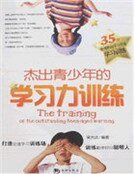 《傑出青少年的學習璃訓練》