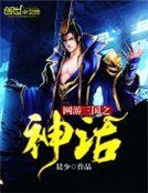 《網遊三國之神話》
