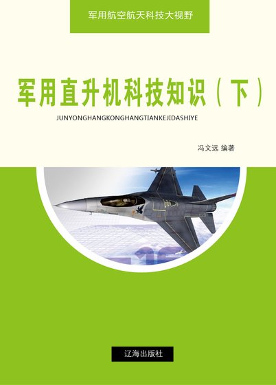 《軍用直升機科技知識(下)》