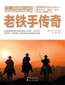 《老鐵手傳奇》