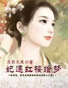 《妃遇宏樓繪夢》