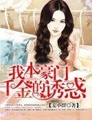 《重生之我本豪門》