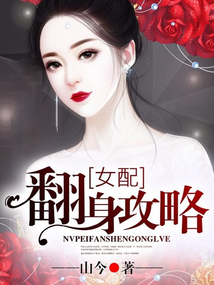 《女佩翻绅贡略》