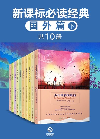 新課標必讀經典.國外篇.下（共10冊）