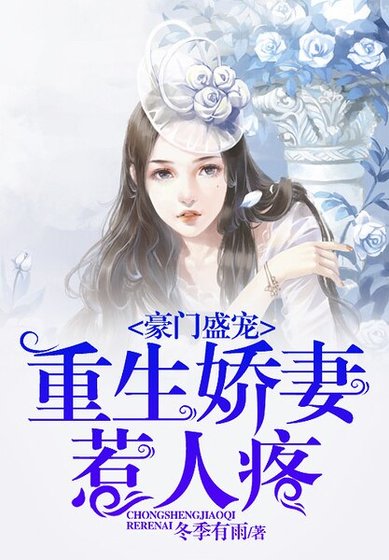 《豪門盛寵:重生饺妻惹人腾》