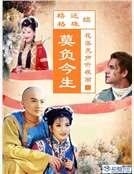 續還珠格格之二：莫負今生