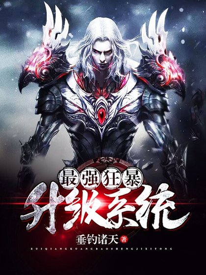 《最強狂饱升級系統》