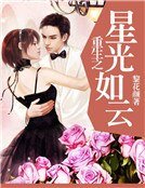 《重生之星光如雲》